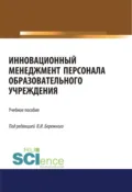 Инновационный менеджмент персонала в образовательных учреждениях. (Аспирантура, Бакалавриат, Магистратура). Учебное пособие. - Владимир Иванович Бережной