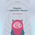 Игрушка в смешанной технике. Для начинающих