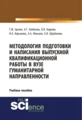 Методология подготовки и написания выпускной квалификационной работы в вузе гуманитарной направленности. (Бакалавриат, Магистратура, Специалитет). Учебное пособие. - Ольга Валерьевна Каурова