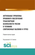 Актуальные проблемы правового обеспечения транспортной безопасности России в условиях современных вызовов и угроз. (Аспирантура, Бакалавриат, Магистратура). Сборник статей. - Александр Игоревич Землин