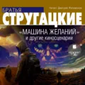 «Машина желаний» и другие киносценарии - Аркадий и Борис Стругацкие