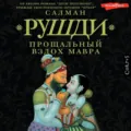 Прощальный вздох мавра - Салман Рушди