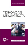 Технологии медиатекста. Учебное пособие для вузов - И. В. Ерофеева