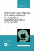 Практические работы по информатике и основам искусственного интеллекта. Учебное пособие для СПО - И. В. Галыгина