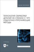 Технология обработки деталей на станках с ЧПУ: отделочно-упрочняющие методы. Учебное пособие для вузов