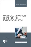 Math CAD и Python: обучение по технологии STEM. Учебное пособие для вузов - В. Ф. Очков
