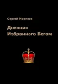 Дневник Избранного Богом - Сергей Новиков