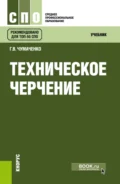 Техническое черчение. (СПО). Учебник. - Галина Викторовна Чумаченко