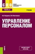 Управление персоналом. (СПО). Учебник. - Ольга Юрьевна Минченкова