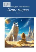 Игры миров - Александра Михайлова