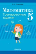 Математика. 5 класс. Тренировочные задания - В. Д. Герасимов