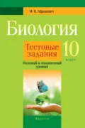 Биология. 10 класс. Тестовые задания (базовый и повышенный уровни) - М. В. Абрамович