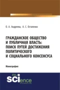 Гражданское общество и публичная власть: поиск путей достижения политического и социального консенсуса. (Аспирантура, Бакалавриат, Магистратура). Монография. - Ольга Александровна Андреева