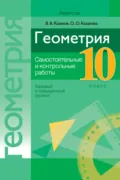 Геометрия. 10 класс. Самостоятельные и контрольные работы (базовый и повышенный уровни) - В. В. Казаков