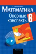 Математика. 6 класс. Опорные конспекты - А. А. Мещерякова