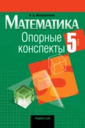 Математика. 5 класс. Опорные конспекты - А. А. Мещерякова
