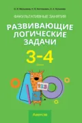 Факультативные занятия «Развивающие логические задачи». 3–4 классы - О. И. Мельников