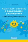 Адаптация ребенка в дошкольном учреждении. 1-3 года. Сюжетно-игровые комплексы - Н. А. Никифорова