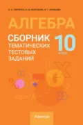 Алгебра. 10 класс. Сборник тематических тестовых заданий - И. М. Морозова