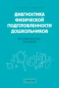 Диагностика физической подготовленности дошкольников - Н. Э. Власенко