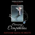 Ангелам здесь не место - Екатерина Островская