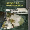 Невеста наемника - Евгений Шалашов