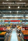 Спасибо за покупку