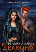 Френдзона для дракона - Анастасия Титова