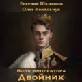 Воля императора. Двойник - Евгений Шалашов