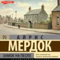 Замок на песке - Айрис Мердок