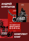Комплект книг: Дух времени. Введение в Третью мировую войну \/ Четвертая мировая война. Будущее уже рядом \/ Складка времени. Сущность и критерии