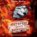 Призрачная волчица - Джина Майер