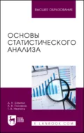 Основы статистического анализа. Учебное пособие для вузов - А. В. Гончаров