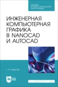 Инженерная компьютерная графика в nanoCAD и AutoCAD. Учебное пособие для СПО - Г. В. Федотов