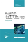 Эксплуатация и техническое обслуживание волоконно-оптических кабельных линий связи. Практикум. Учебное пособие для СПО - П. Н. Романов
