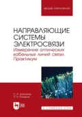 Направляющие системы электросвязи. Измерение оптических кабельных линий связи. Практикум. Учебное пособие для вузов - П. Н. Романов