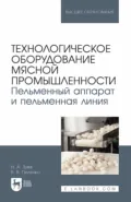 Технологическое оборудование мясной промышленности. Пельменный аппарат и пельменная линия . Учебное пособие для вузов - В. В. Пеленко