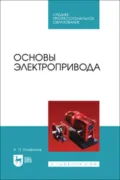 Основы электропривода.Учебное пособие для СПО - А. П. Епифанов