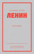 Ленин В. И. Избранное
