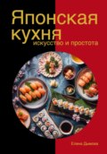 Японская кухня в твоем доме: искусство и простота