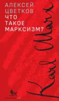 Что такое марксизм? - Алексей Цветков