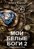 Мои Белые Боги 2. Твой Холодный Умар - Алиса Кортно