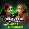 Ваши дети помнят прошлые жизни (feat. Любовь Терлецкая)
