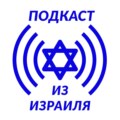 24-й день войны в Израиле. Нужен сильный Израиль! Выпуск 396.