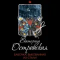 Бабочка, выкованная из стали - Екатерина Островская