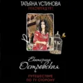 Путешествие по ту сторону - Екатерина Островская