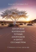 Авторская коллекция точных афоризмов и цитат со смыслом. Стремление к истине сквозь века - Алексей Сергеевич Лот