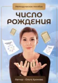 Методическое пособие «Число рождения» - Ольга Хромова