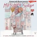 Мелодия любви. О чудиках, проснувшейся нежности и кухонном детекторе лжи