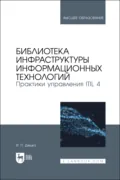 Библиотека инфраструктуры информационных технологий. Практики управления ITIL 4. Учебное пособие для вузов - Игорь Петрович Дешко